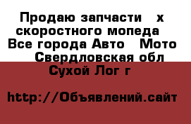 Продаю запчасти 2-х скоростного мопеда - Все города Авто » Мото   . Свердловская обл.,Сухой Лог г.